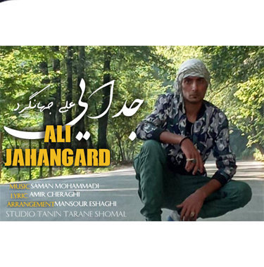 علی جهانگرد جدایی